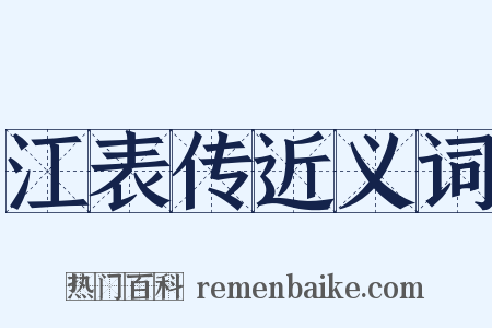 江表传近义词是什么意思的图片